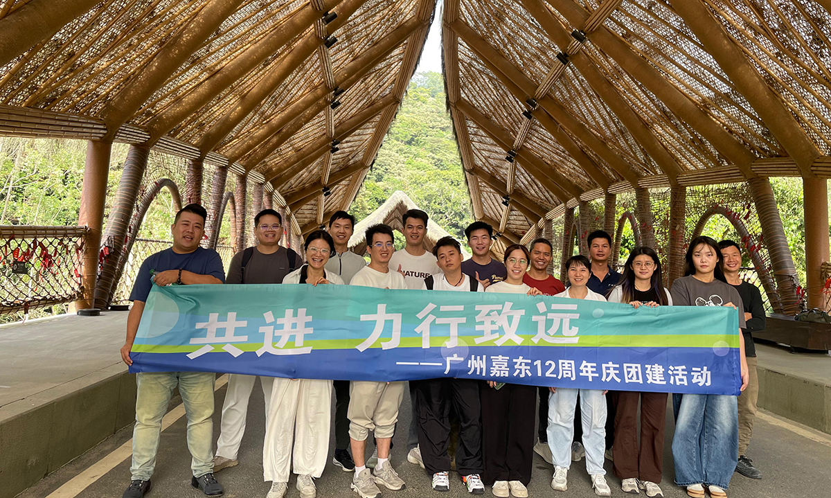 广州嘉东12周年庆——共进，力行致远