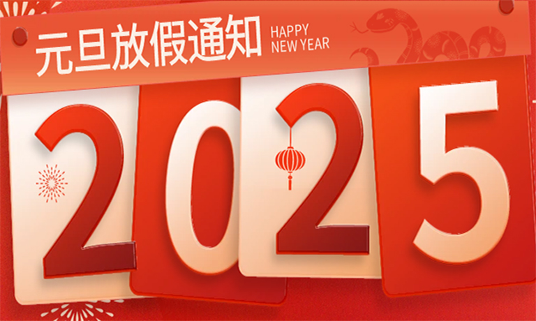 元旦启新岁，共赴新篇章！广州嘉东2025年元旦放假通知！