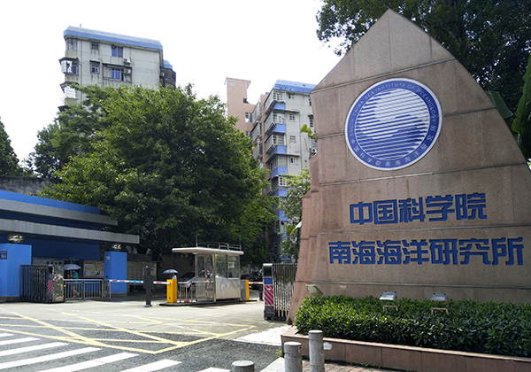 中国科学院南海海洋研究所