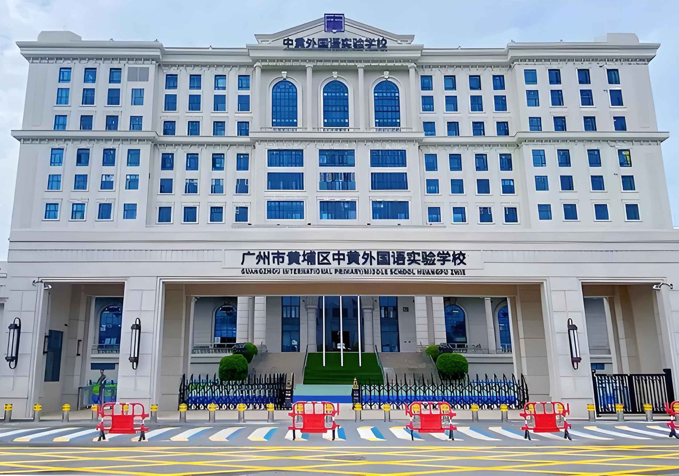 广州市黄埔区中黄外国语实验学校