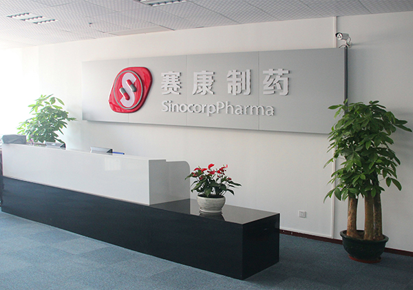 广东赛康药业有限公司