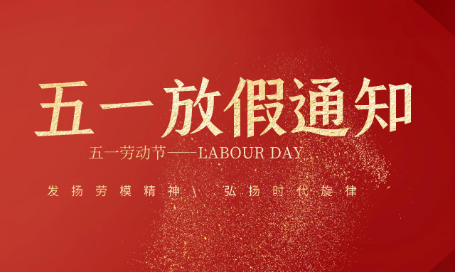 广州嘉东五一劳动节放假通知！