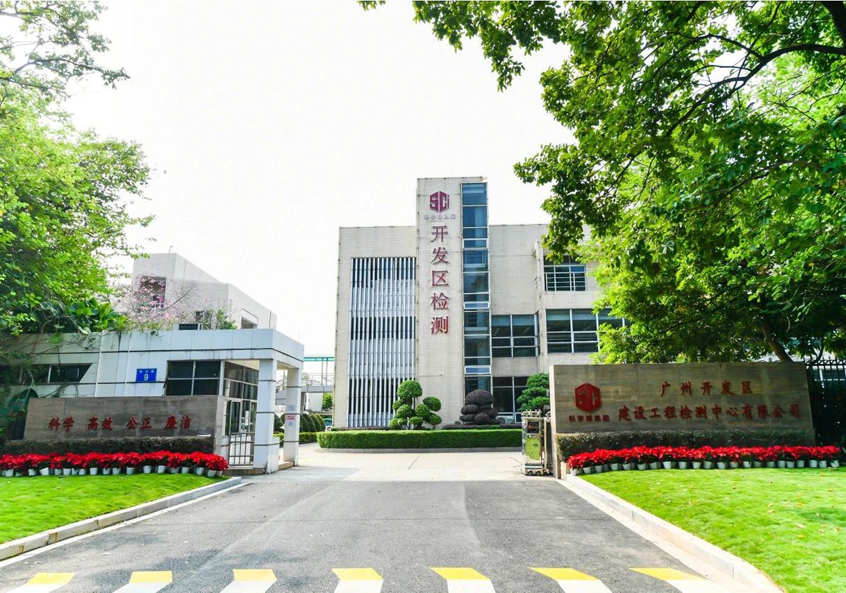 广州开发区建设工程检测中心有限公司