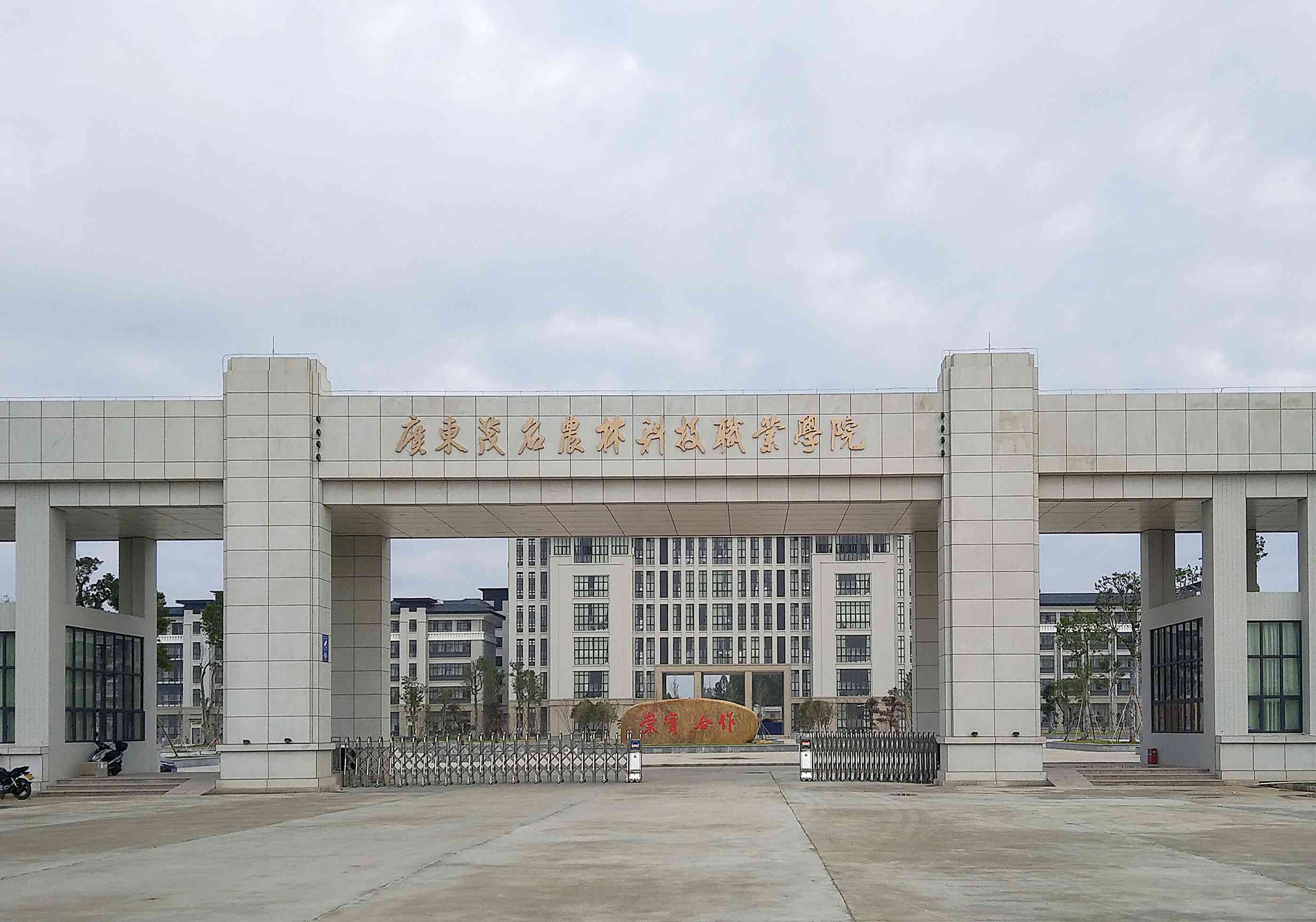 广东茂名农林科技职业学院