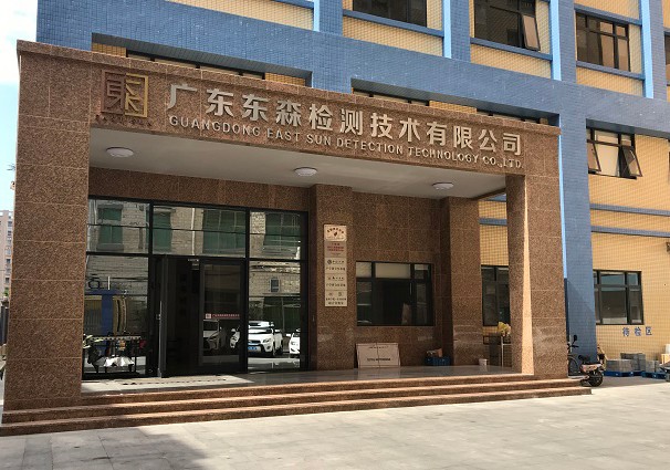 惠州市东森检测技术有限公司