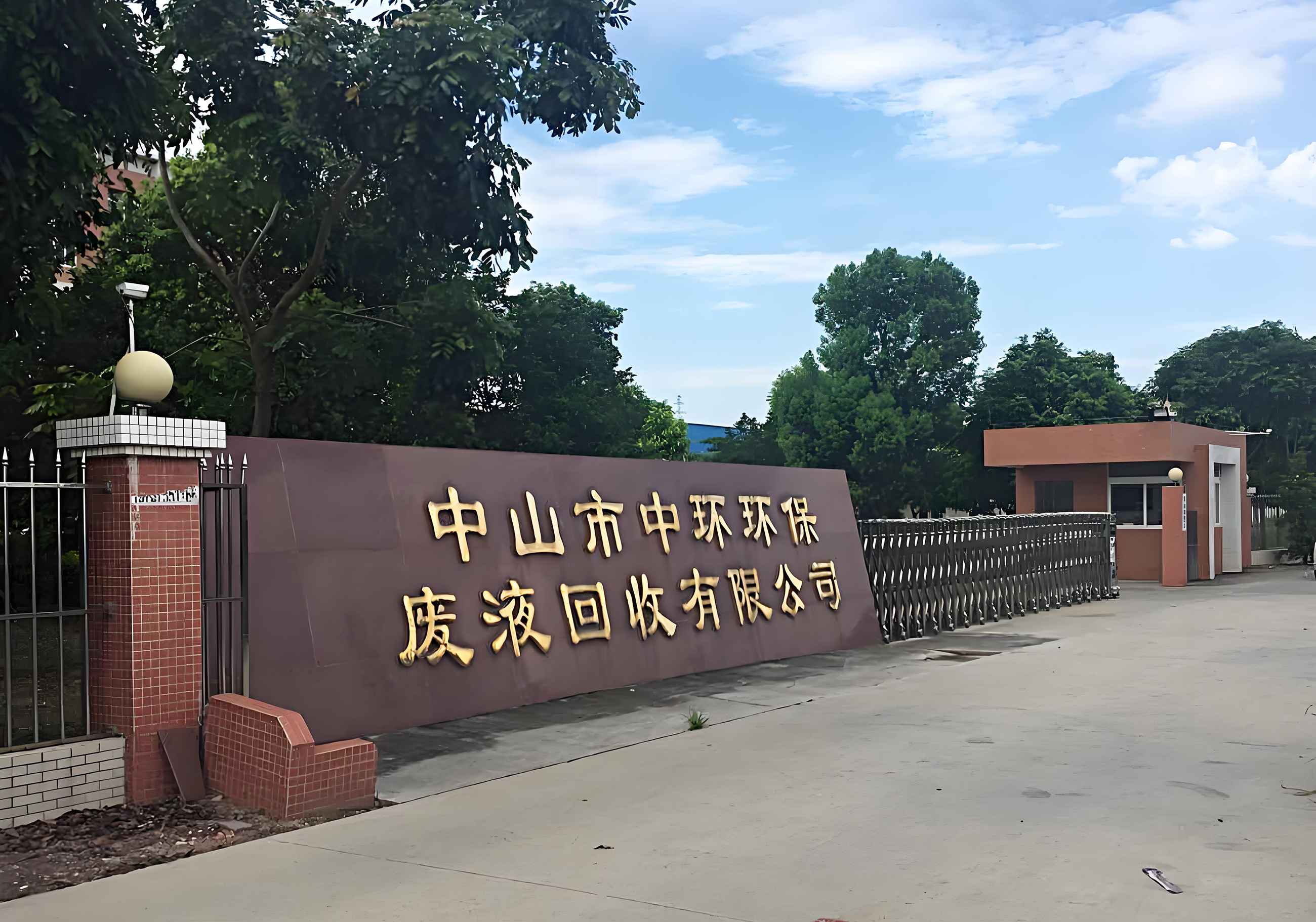 中山市中环环保废液回收有限公司