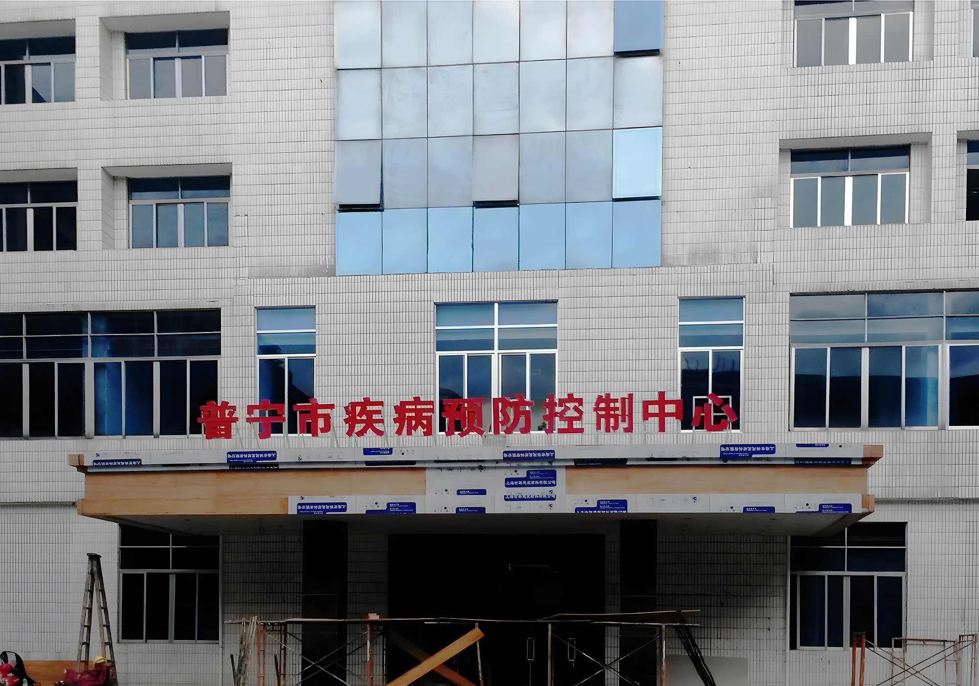 普宁市疾病预防控制中心