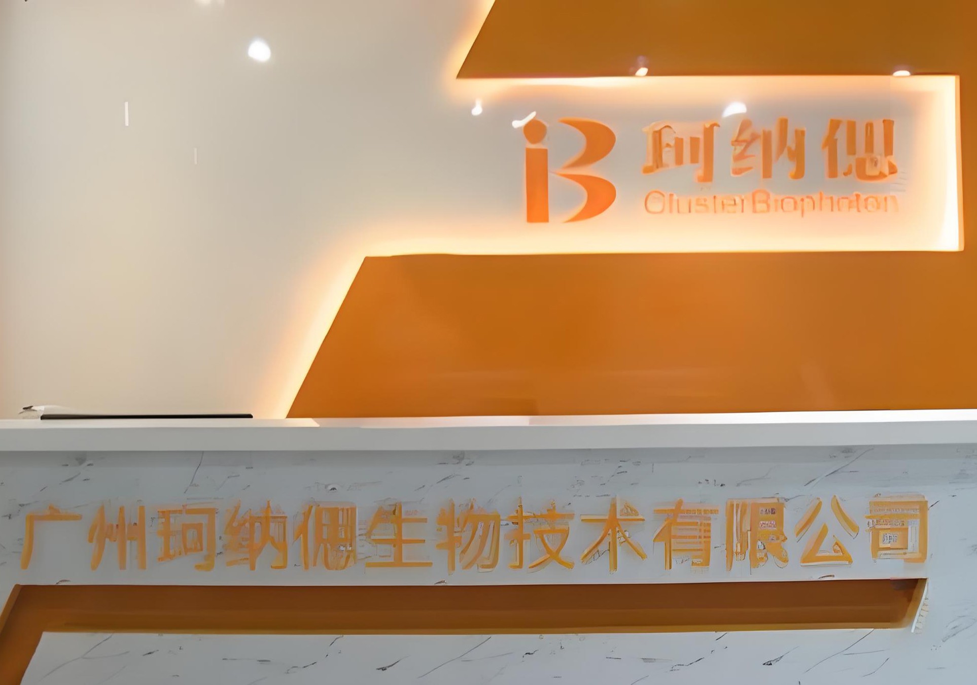 广州珂纳偲生物技术有限公司