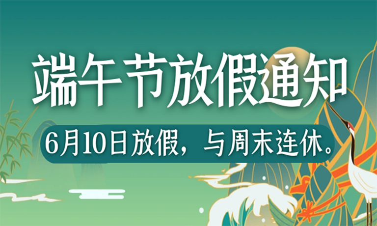 【端午佳节】广州嘉东端午节放假通知