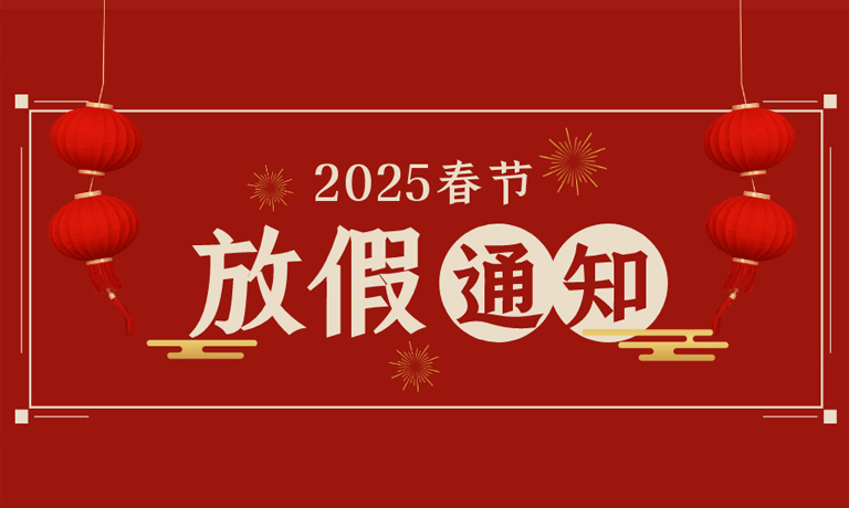 【放假通知】福蛇迎春，巳巳如意