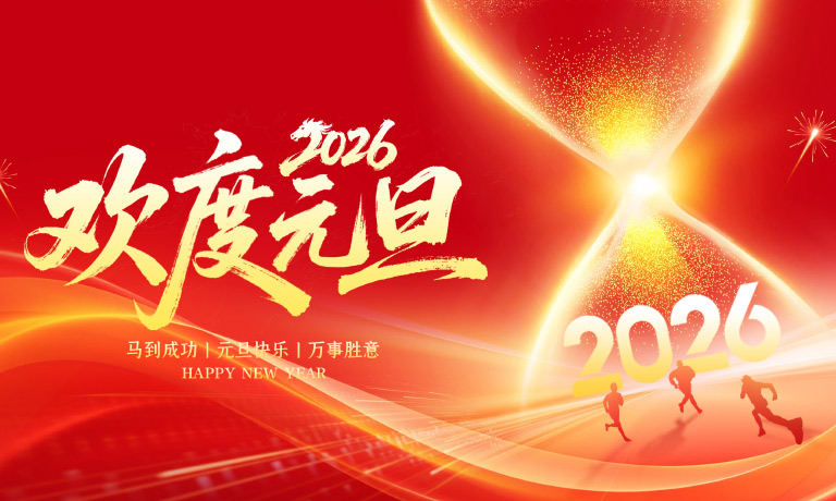 新岁启封，同跨新年！广州嘉东2026年元旦放假通知！<br>在此预祝大家：元旦快乐！