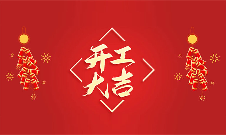 【开工大吉】蛇来运转，今日启程