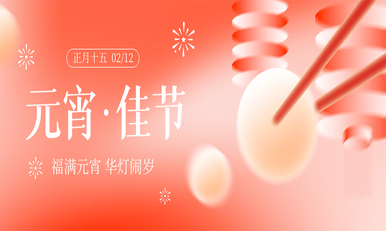【元宵佳节】照万家灯火，共此时团圆！<br>广州嘉东祝大家：元宵节快乐！