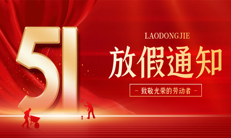 广州嘉东五一劳动节放假通知！<br>在此预祝各位：五一劳动节快乐！