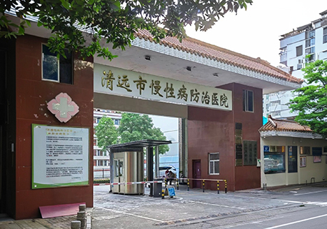 清远市慢性疾病防治医院