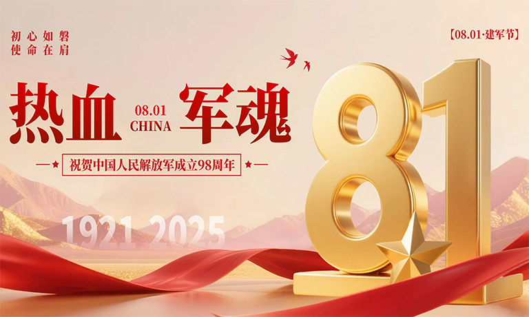 【八一建军节】看今朝辉煌忆峥嵘岁月！<br>热烈庆祝中国人民解放军建军98周年！