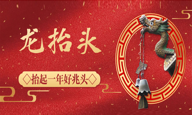 【龙抬头】春龙抬首，万事当顺