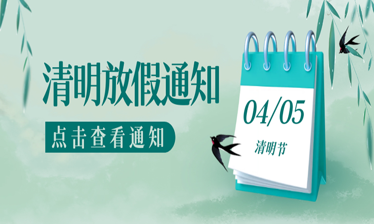 春风拂柳绿，思念日渐长！广州嘉东清明节放假通知！