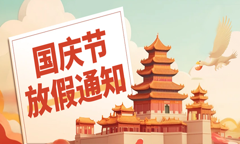 盛世华诞，举国同庆！广州嘉东国庆节放假通知！